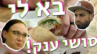 בא לי רול סושי ענק!!! 🍣