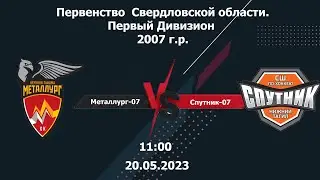 20.05.2023 Металлург-07 - Спутник-07
