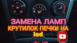 ЗАМЕНА ЛАМП КРУТИЛОК ПЕЧКИ НА ДИОДНЫЕ Toyota Corolla E150