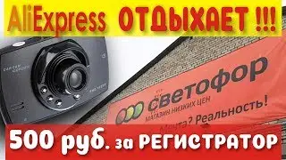 Видеорегистратор из магазина СВЕТОФОР || AliExpress отдыхает || Видеорегистратор XJG30.