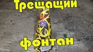 Трещащий фонтан