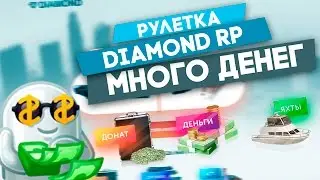 РУЛЕТКА DIAMOND-RP | 