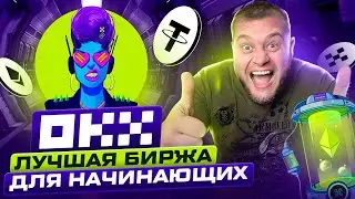 🤑Обзор OKX 🤑 лучшая крипто биржа для начинающих