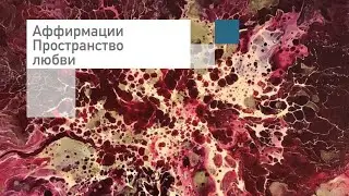 Аффирмации❤️Пространство любви❤️Слушать онлайн бесплатно