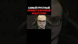 Самый Грустный Момент В Игровой Индустрии | Булкин
