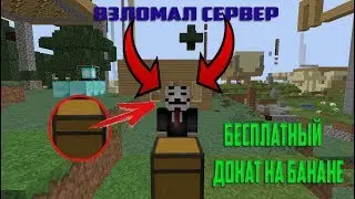 ВЗЛОМАЛ СЕРВЕР ТУПОГО КОВИ НА ДОНАТ! КАК ПОЛУЧИТЬ ДОНАТ НА БАНАНЕ БЕСПЛАТНО! КОВИ ЛОХ!