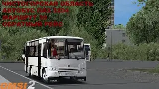 OMSI 2 | Карта Чистогорск,маршрут 30 | Обновление(обратный рейс)