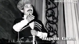 Айдумбек Камилов... «Дустариз - Eтим Эмин»
