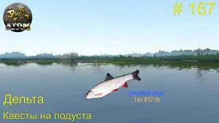 Дельта. Квесты на отлов подуста. # 167.  Прохождение Atom Fishing II