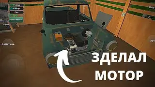 СОБРАЛ МОТОР!!!!! ПРОХОЖДЕНИЕ ПИКАП