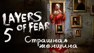 МЕНЯ ПРЕСЛЕДУЕТ ПРИЗРАК ►Layers Of Fear ►Прохождение #5