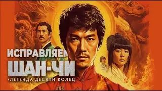 ИСПРАВЛЯЕМ ШАН-ЧИ И ЛЕГЕНДА 10 КОЛЕЦ | Скрипт