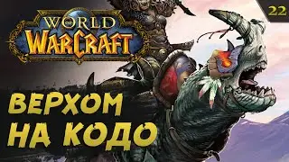 WoW #22: СТЕПИ. Ферма Гроль'дома | прохождение
