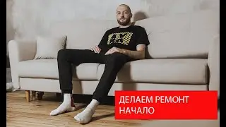 Ремонт квартиры 2021  Делаю ремонт своими руками. Отделка квартиры.