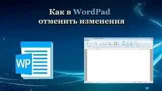 Как в WordPad отменить изменения
