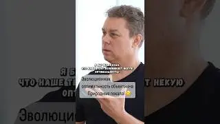 Эволюционная оптимальность объективна 📐 Природные лекала! 🧐 Передача: Евгений Беляков, К. Евдокимова