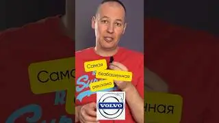 Как VOLVO используют хук в своей рекламе? Смотри закреп