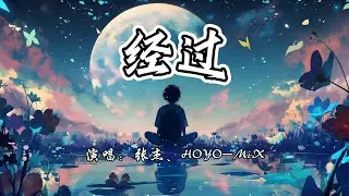 张杰、HOYO-MiX - 经过《原神四周年》主题曲中文版『这一路的冒险，感谢你和我的遇见。』【4K无损|动态歌词 Lyrics】