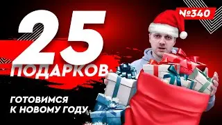 КОНЕЦ ГОДА • ПОДАРКИ ДЕТЯМ • ПОДАРКИ ПОДПИСЧИКАМ
