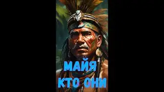 майя, Цивилизация Майя,  Тайны древней цивилизации, конец света, инопланетяне 