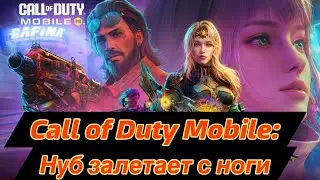 Call Of Duty Mobile: НУБ(я) Залетает с Ноги
