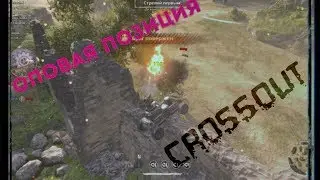 Топовая позиция в CROSSOUT Баги!Нычки! | Залез на крепость /эпические моменты