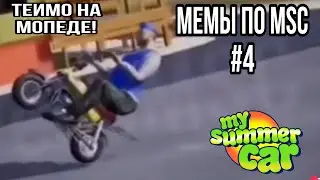Мемы по My Summer Car #4