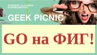 «Geek Picnic» GO на ФИГ!