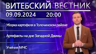 Витебский вестник. Новости: уборка картофеля, подводные раскопки, акция ГАИ и Красного креста