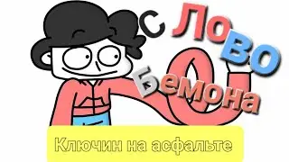 Слово бемона ключин на асфальте