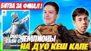 MALIBUCA И MERSTACH  КОШМАРЯТ РАБОТЯГ НА ДУО  КЕШ КАПЕ ФОРТНАЙТ! МАЛИБУКА И МЕРСТАЧ FORTNITE