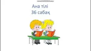 Ана тілі 36 сабақ Қайталау сабағы 1 