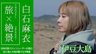 日本代表ドローンレーサー・白石麻衣さんが撮る 伊豆大島【JTB公式Official】
