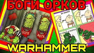 БОГИ МИРА ВАРХАММЕР — ГОРКА И МОРКА  НОВЫЙ ЛОР/ ОБЪЯСНЕНИЕ 