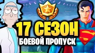 👽 БОЕВОЙ ПРОПУСК 17 СЕЗОНА ФОРТНАЙТ ОБЗОР - Обзор БП 7 сезона 2 главы Фортнайт - 17 сезон Fortnite