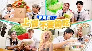 上課不要偷吃團體賽！人最多的一集，誰能吃完不被老師發現？【黃氏兄弟】@Tgopdone@Jupiterlin@LockingJack@FEniX_official__@heygirl9251