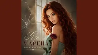 Роза Марена