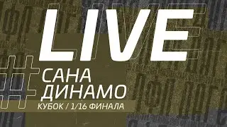 САНА - ДИНАМО. 1/16 финала Кубка ЛФЛ Дагестана 2021/2022 гг.