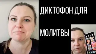 Диктофон для исповедания Слова Божьего