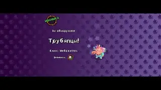 ЗАПОЛНИЛ ТРУБЯПЦЫ МСМ