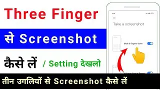 three fingre se screenshot kaise le | three finger screenshot setting | finger se screenshot le