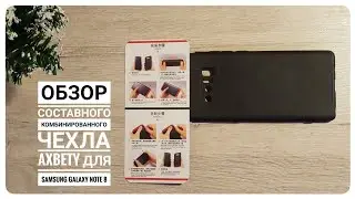 Обзор составного комбинированного чехла Axbety для Samsung Galaxy Note 8