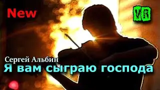 Шикарный трек! Просто класс! Я вам сыграю господа!