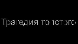 Трагедия толстого