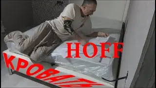 Кровать из HOFF