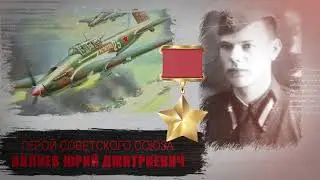 Ивлиев Юрий Дмитриевич, Русский - ГЕРОЙ СОВЕТСКОГО СОЮЗА