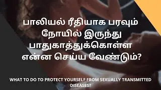 பாலியல் ரீதியாக பரவும் நோயில் இருந்து பாதுகாத்துக்கொள்ள என்ன செய்ய வேண்டும்?| SEX LESSONS#sex#health