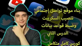 طريقة بناء موقع تواصل اجتماعي؟ | تنصيب السكريبت وضبط قواعد بيانات الدرس الثاني 😁