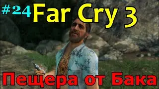 Far Cry 3 | #24 Пещера от Бака! Сбор Компаса | Часть 2!