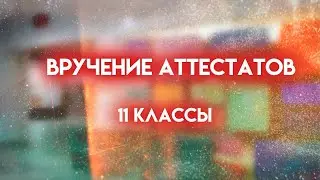 Вручение аттестатов | 11 КЛАССЫ